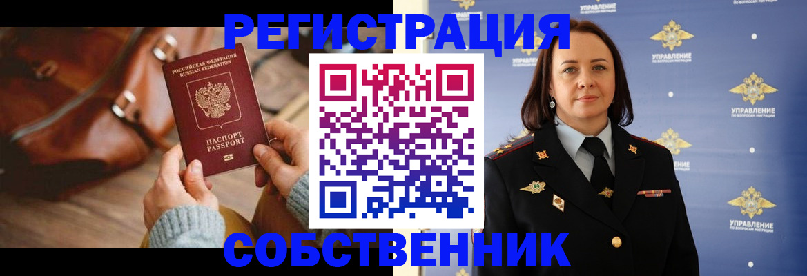 временная регистрация собственник в Ханты-Мансийске