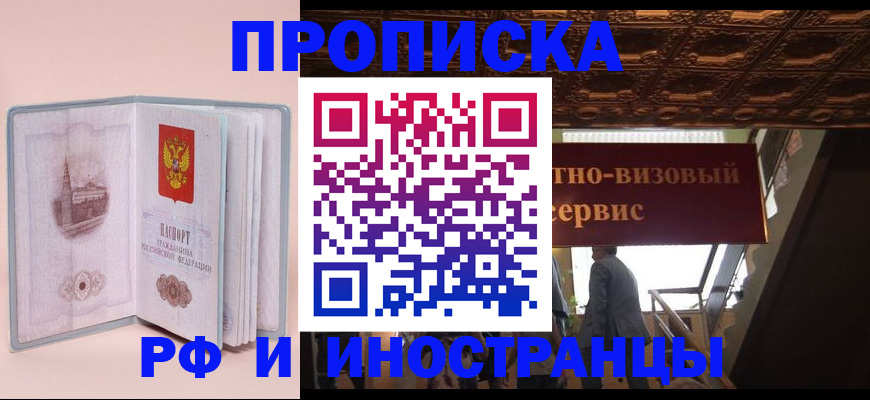 купить прописку в Ханты-Мансийске